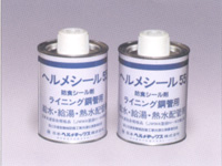 ヘルメシール No.55 (灰色) 日本ヘルメチックス